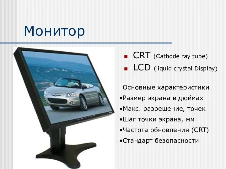 Монитор CRT (Cathode ray tube) LCD (liquid crystal Display) Основные характеристики