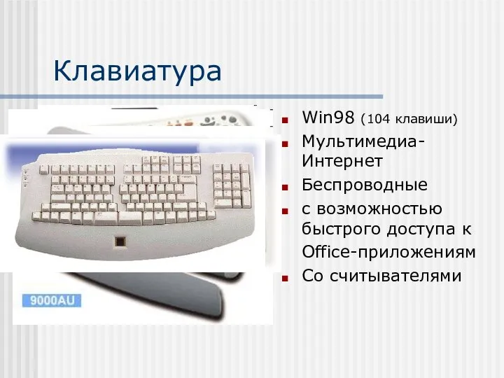 Клавиатура Win98 (104 клавиши) Мультимедиа- Интернет Беспроводные с возможностью быстрого доступа к Office-приложениям Со считывателями