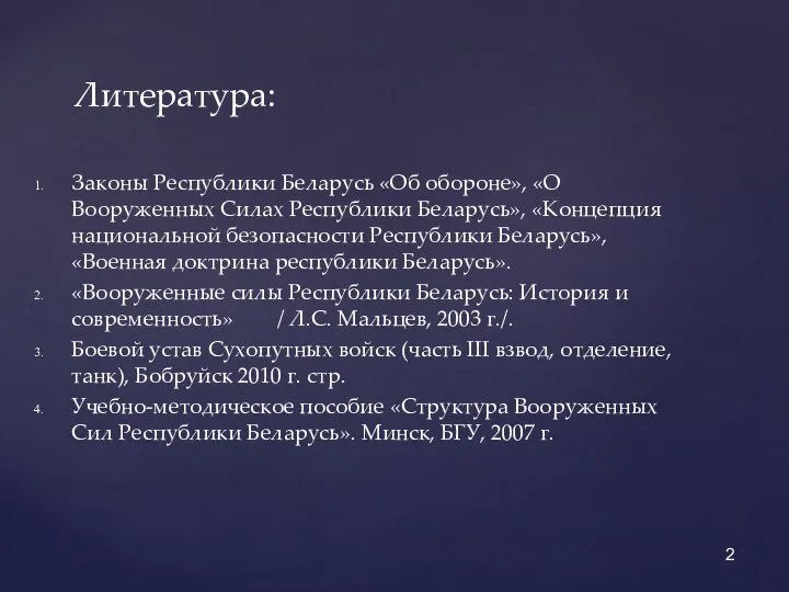 Литература: Законы Республики Беларусь «Об обороне», «О Вооруженных Силах Республики Беларусь»,