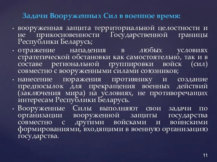 Задачи Вооруженных Сил в военное время: вооруженная защита территориальной целостности и