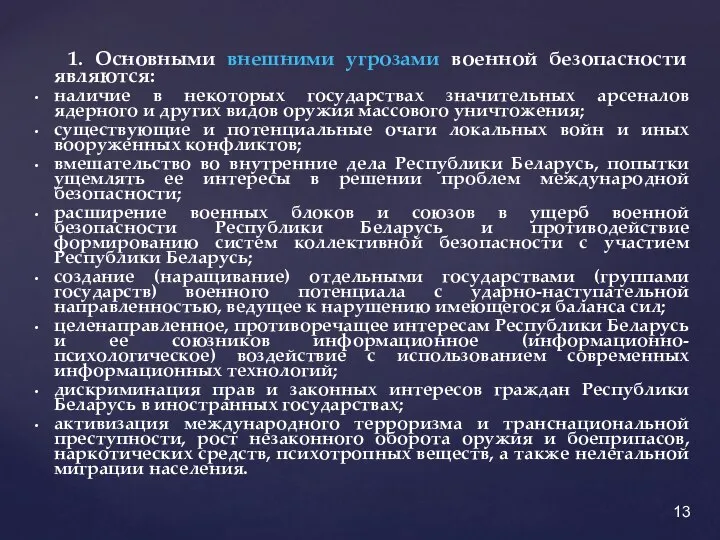 1. Основными внешними угрозами военной безопасности являются: наличие в некоторых государствах