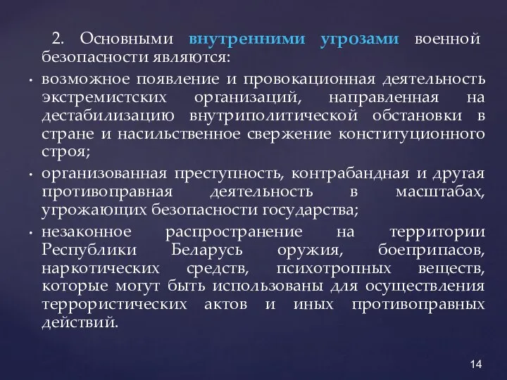 2. Основными внутренними угрозами военной безопасности являются: возможное появление и провокационная