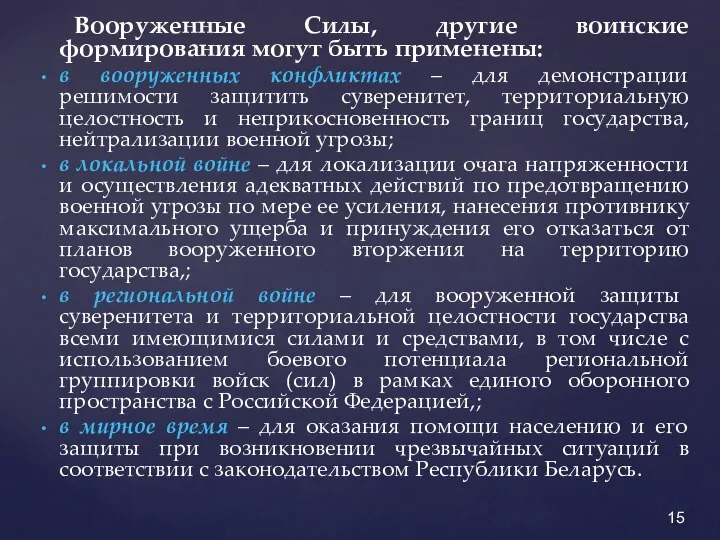 Вооруженные Силы, другие воинские формирования могут быть применены: в вооруженных конфликтах