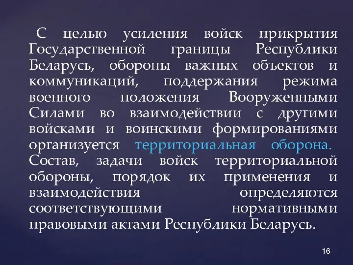 С целью усиления войск прикрытия Государственной границы Республики Беларусь, обороны важных