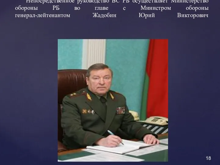 Непосредственное руководство ВС РБ осуществляет Министерство обороны РБ во главе с