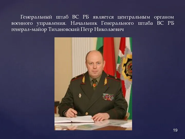 Генеральный штаб ВС РБ является центральным органом военного управления. Начальник Генерального