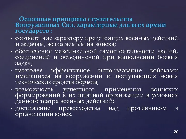 Основные принципы строительства Вооруженных Сил, характерные для всех армий государств :