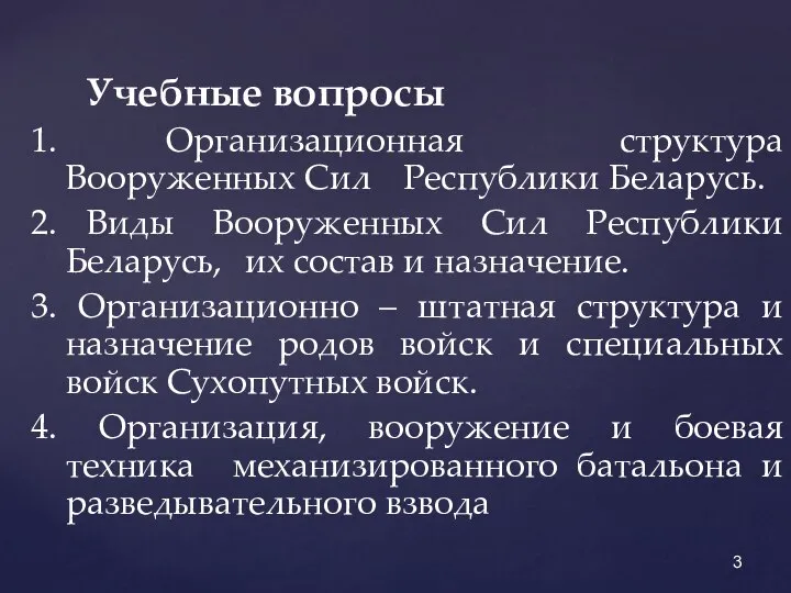 Учебные вопросы 1. Организационная структура Вооруженных Сил Республики Беларусь. 2. Виды