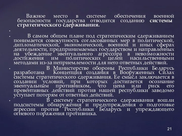 Важное место в системе обеспечения военной безопасности государства отводится созданию системы