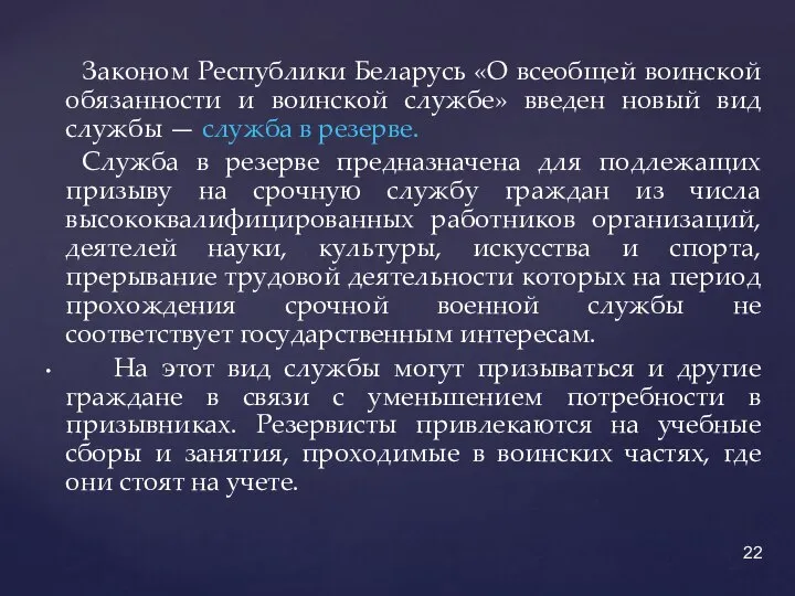 Законом Республики Беларусь «О всеобщей воинской обязанности и воинской службе» введен