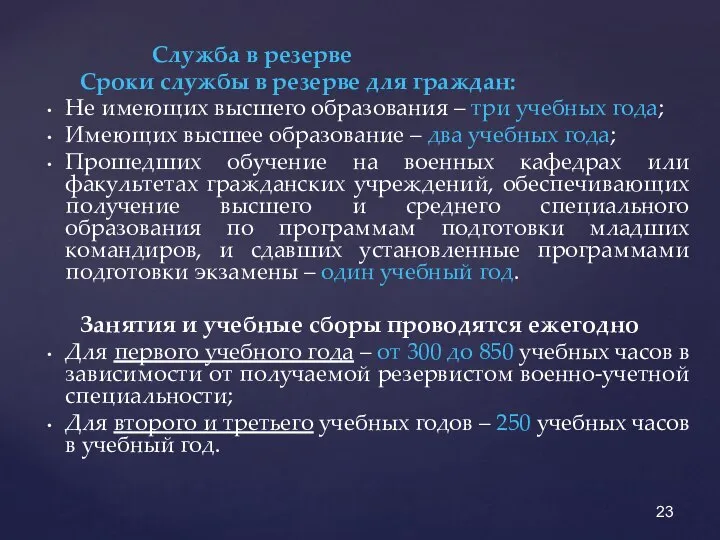 Служба в резерве Сроки службы в резерве для граждан: Не имеющих