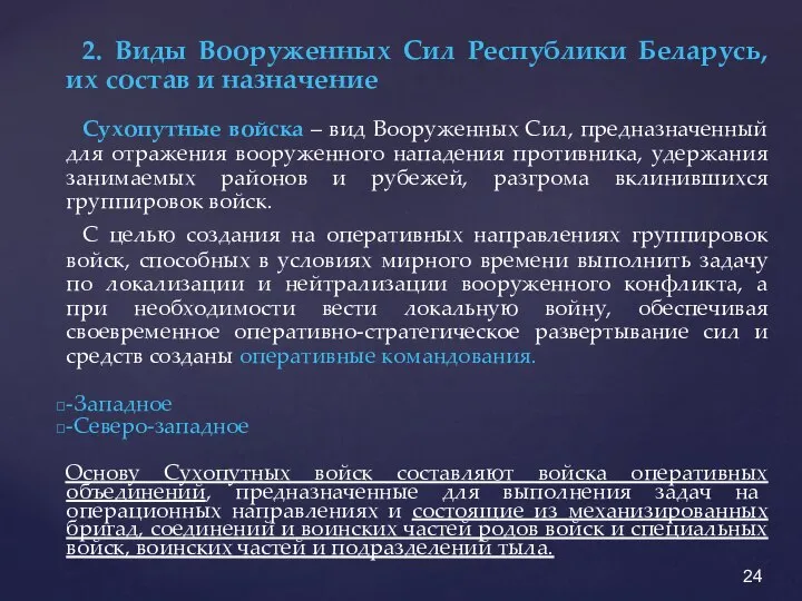 2. Виды Вооруженных Сил Республики Беларусь, их состав и назначение Сухопутные