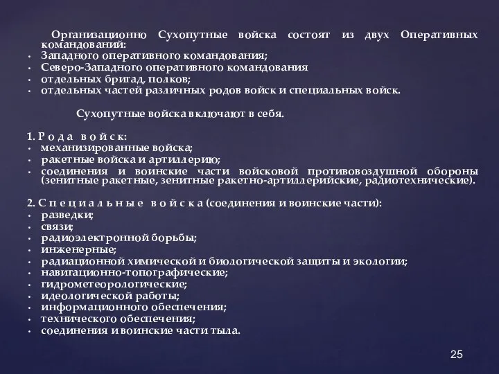 Организационно Сухопутные войска состоят из двух Оперативных командований: Западного оперативного командования;