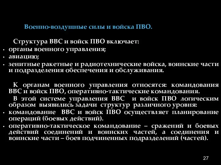 Военно-воздушные силы и войска ПВО. Структура ВВС и войск ПВО включает: