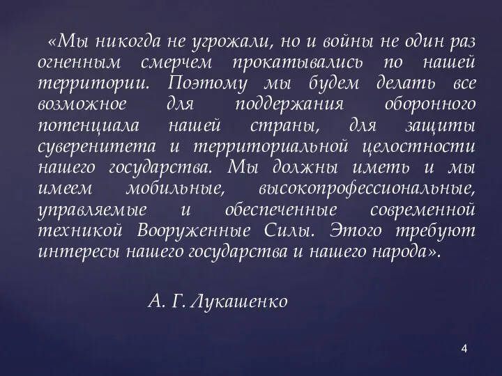 «Мы никогда не угрожали, но и войны не один раз огненным