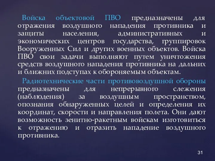 Войска объектовой ПВО предназначены для отражения воздушного нападения противника и защиты