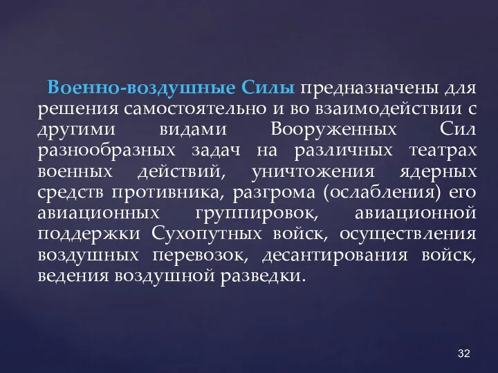 Военно-воздушные Силы предназначены для решения самостоятельно и во взаимодействии с другими