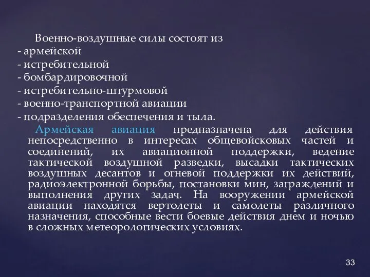 Военно-воздушные силы состоят из - армейской - истребительной - бомбардировочной -