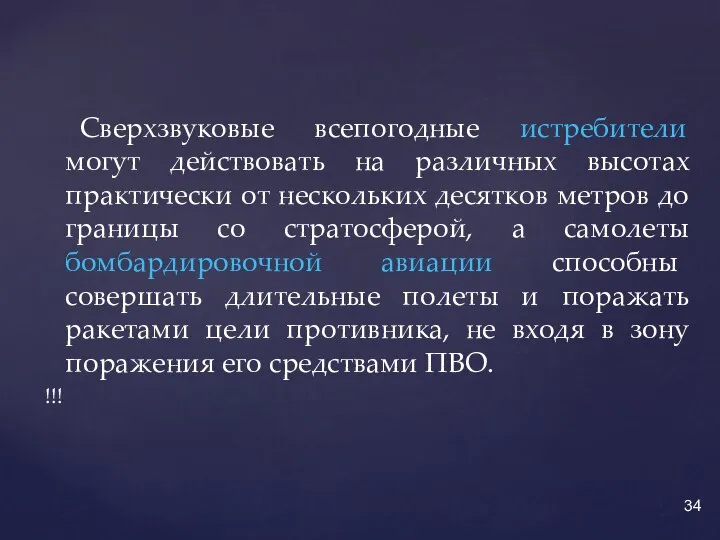 Сверхзвуковые всепогодные истребители могут действовать на различных высотах практически от нескольких