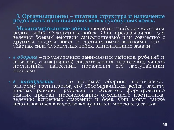 3. Организационно – штатная структура и назначение родов войск и специальных