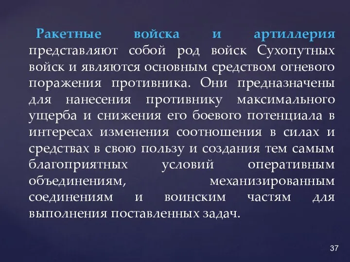 Ракетные войска и артиллерия представляют собой род войск Сухопутных войск и