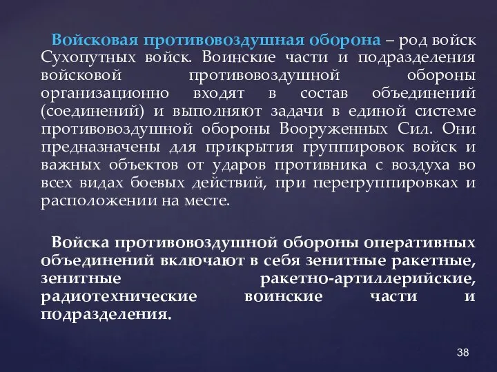 Войсковая противовоздушная оборона – род войск Сухопутных войск. Воинские части и