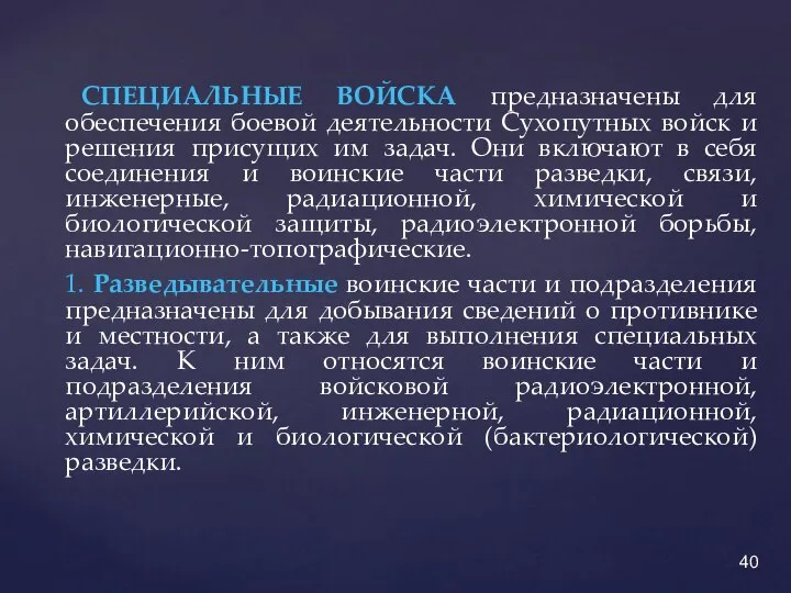 СПЕЦИАЛЬНЫЕ ВОЙСКА предназначены для обеспечения боевой деятельности Сухопутных войск и решения