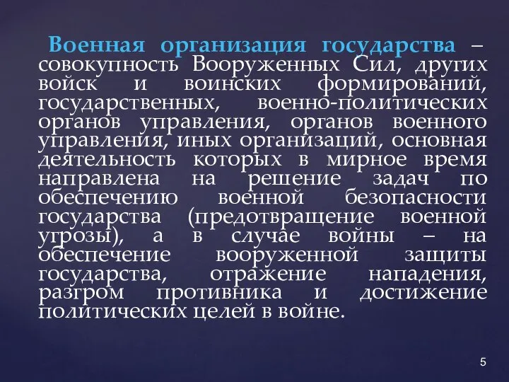 Военная организация государства – совокупность Вооруженных Сил, других войск и воинских