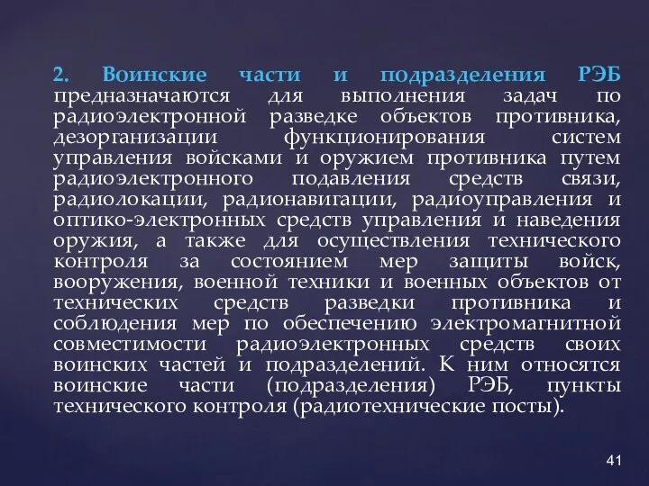 2. Воинские части и подразделения РЭБ предназначаются для выполнения задач по