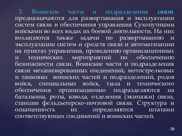 3. Воинские части и подразделения связи предназначаются для развертывания и эксплуатации