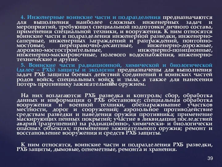 4. Инженерные воинские части и подразделения предназначаются для выполнения наиболее сложных