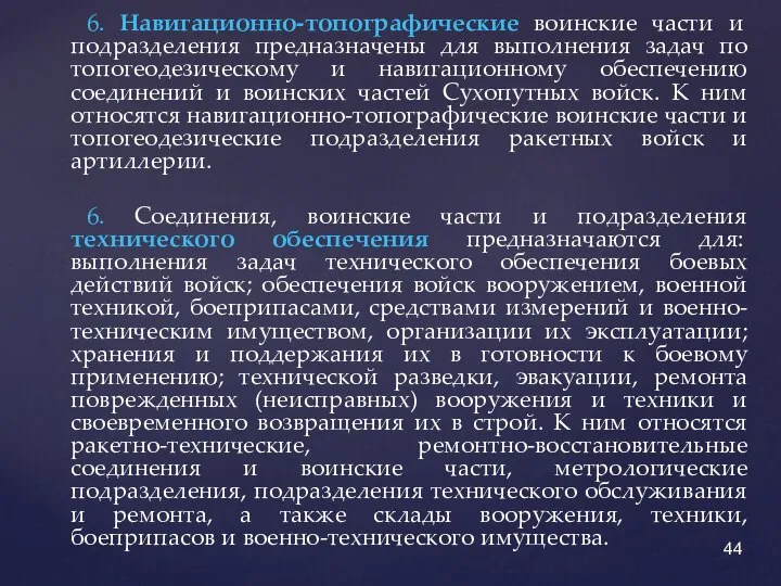 6. Навигационно-топографические воинские части и подразделения предназначены для выполнения задач по