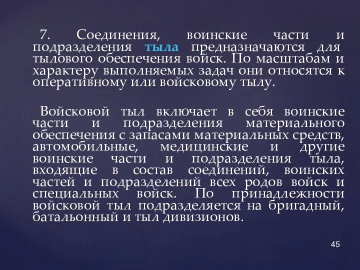 7. Соединения, воинские части и подразделения тыла предназначаются для тылового обеспечения