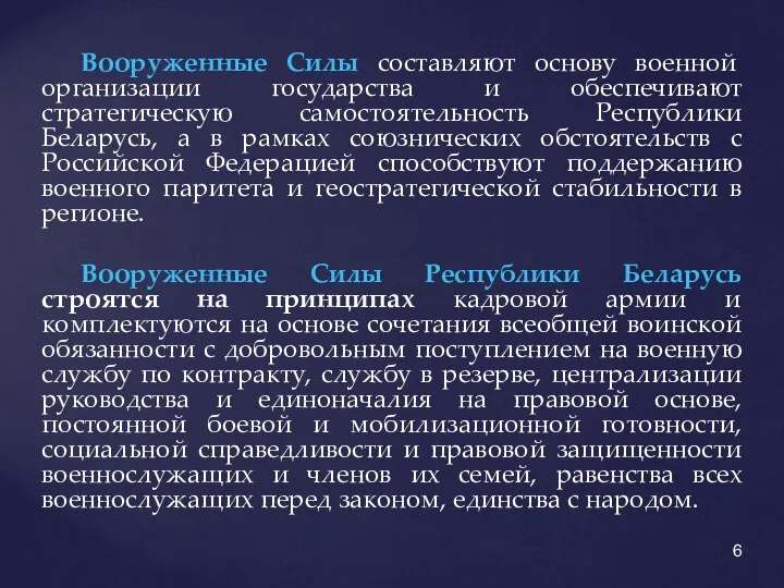 Вооруженные Силы составляют основу военной организации государства и обеспечивают стратегическую самостоятельность