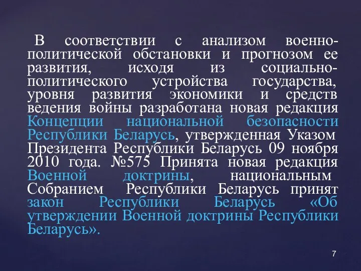 В соответствии с анализом военно-политической обстановки и прогнозом ее развития, исходя