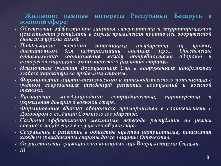 Жизненно важные интересы Республики Беларусь в военной сфере: Обеспечение эффективной защиты