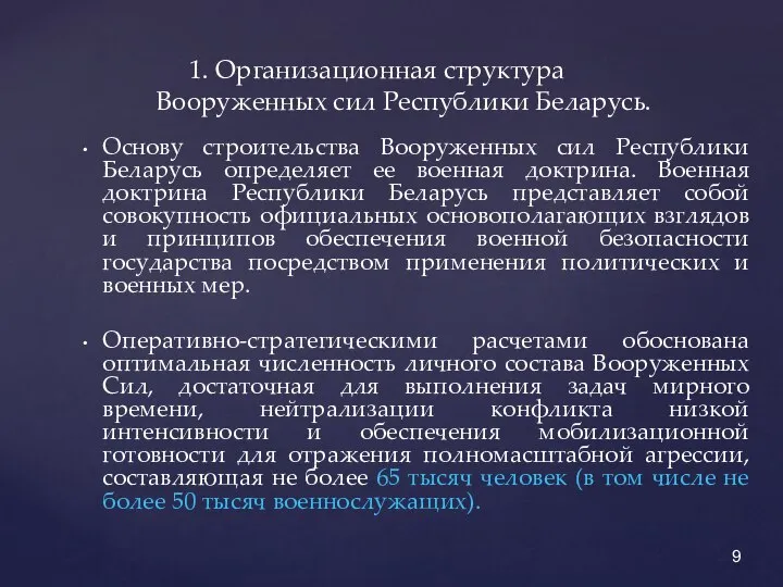 Основу строительства Вооруженных сил Республики Беларусь определяет ее военная доктрина. Военная