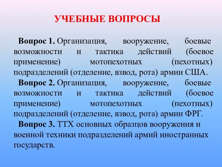 УЧЕБНЫЕ ВОПРОСЫ Вопрос 1. Организация, вооружение, боевые возможности и тактика действий