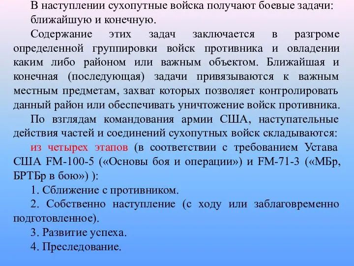 В наступлении сухопутные войска получают боевые задачи: ближайшую и конечную. Содержание