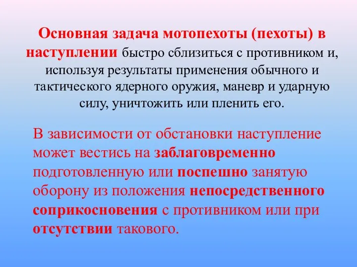 Основная задача мотопехоты (пехоты) в наступлении быстро сблизиться с противником и,