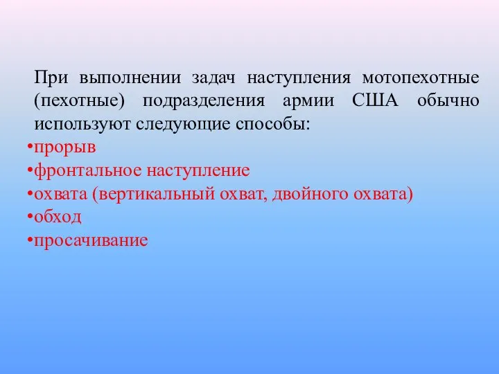 При выполнении задач наступления мотопехотные (пехотные) подразделения армии США обычно используют