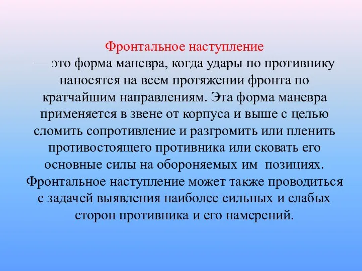 Фронтальное наступление — это форма маневра, когда удары по противнику наносятся