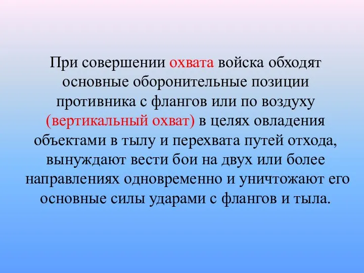 При совершении охвата войска обходят основные оборонительные позиции противника с флангов