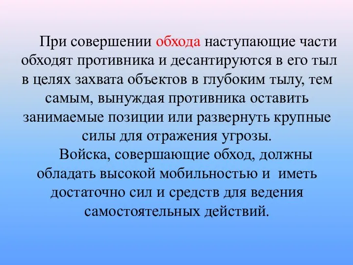 При совершении обхода наступающие части обходят противника и десантируются в его