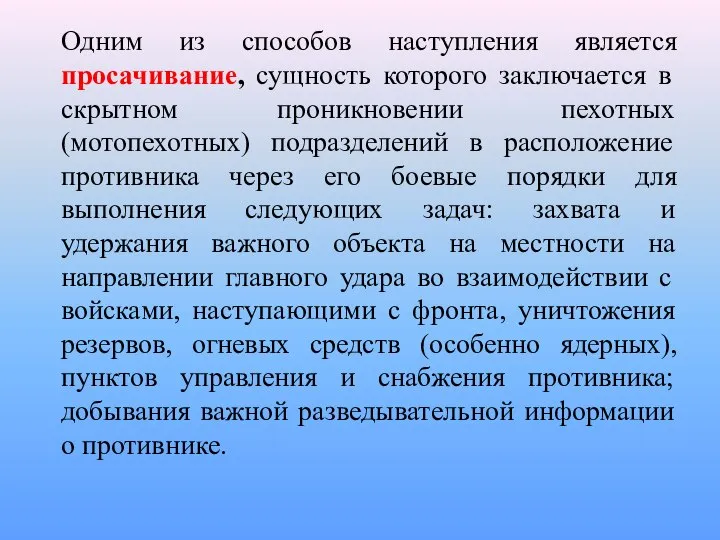 Одним из способов наступления является просачивание, сущность которого заключается в скрытном