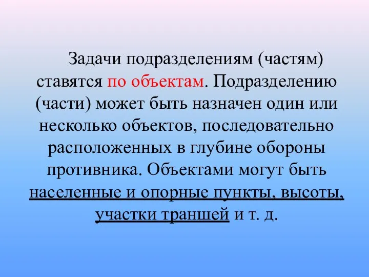 Задачи подразделениям (частям) ставятся по объектам. Подразделению (части) может быть назначен