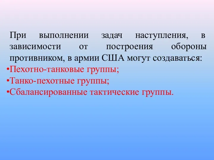 При выполнении задач наступления, в зависимости от построения обороны противником, в