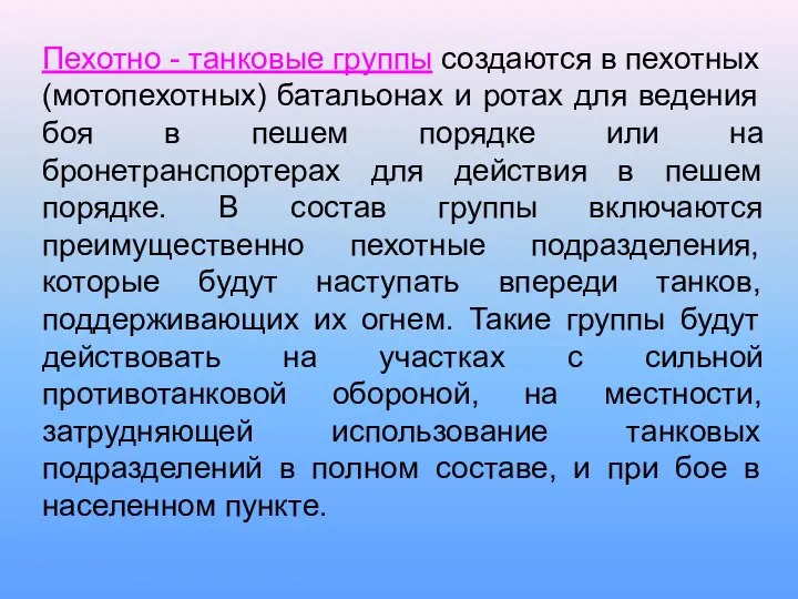 Пехотно - танковые группы создаются в пехотных (мотопехотных) батальонах и ротах