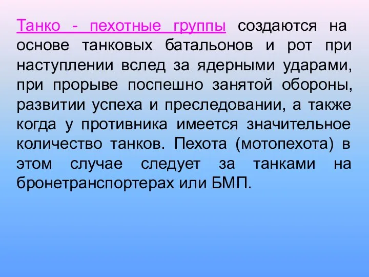 Танко - пехотные группы создаются на основе танковых батальонов и рот