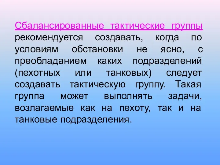 Сбалансированные тактические группы рекомендуется создавать, когда по условиям обстановки не ясно,